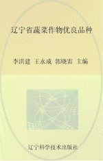 辽宁省蔬菜作物优良品种