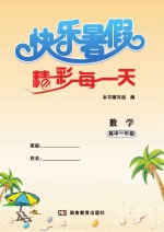 快乐暑假 精彩每一天 数学 高中一年级