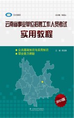 云南省事业单位招聘工作人员考试实用教程 2015版
