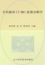全科腺体CT/MRI影像诊断学