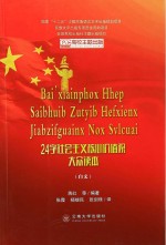 24字社会主义核心价值观大众读本 白文