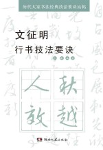 文征明行书技法要诀