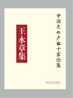 中国文化产业十家论集 王永章论集