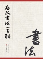 廉政书法 百联