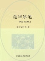 莲华妙笔 禅意书法释义