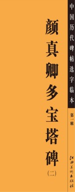 中国历代碑帖选字临本 第1辑 颜真卿多宝塔碑 2