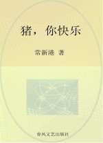 小布老虎丛书 猪,你快乐