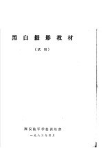 黑白摄影教材（试用）