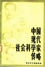 中国现代社会科学家传略第三辑