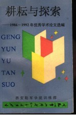 耕耘与探索 1986-1992年优秀学术论文选编