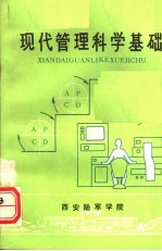 现代管理科学基础