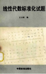 线性代数标准化试题