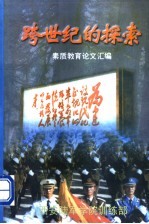 跨世纪的探索