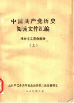 中国共产党历史阅读文件汇编 社会主义革命部分 上