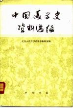 中国美学史资料选编(上册)