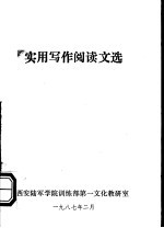 实用写作阅读文选