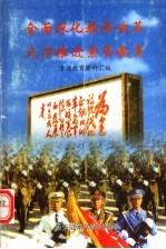 全国深化教学改革大力推进素质教育 素质教育资料汇编