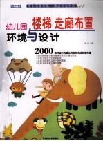 幼儿园环境与设计 楼梯走廊布置