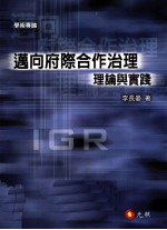迈向府际合作治理 理论与实践