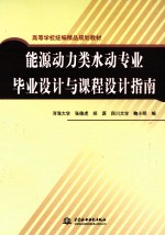 能源动力类水动专业毕业设计与课程设计指南