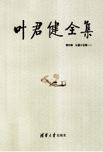 叶君健全集 第4卷 中篇小说卷 1