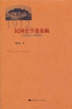 民国史学述论稿 1912-1949