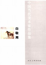 中国当代美术家作品集 白敬周