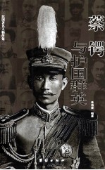 蔡锷与护国群英