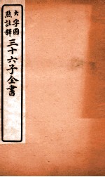 三十六子全书 第4函 4