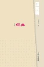名家经典 田黎明