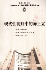 现代性视野中的陈三立