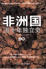 非洲国 五十年独立史 上