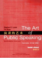 演讲的艺术教师用书 第10版 中国版