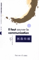 欧洲新闻与传播学名著译丛 拯救传播