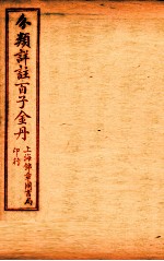 （分类详注）百子金丹 卷8-10