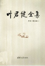 叶君健全集 第3卷 中篇小说卷 2