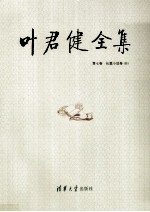 叶君健全集 第7卷 长篇小说卷 4