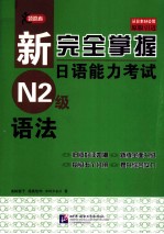 新完全掌握日语能力考试 N2级 语法