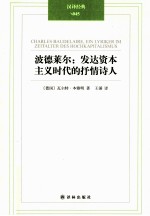 波德莱尔 发达资本主义时代的抒情诗人
