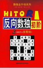 数独全升级系列 反向数独初阶