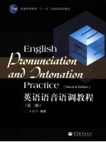英语语音语调教程 第2版