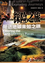 探险之旅 挺进地球未知之隅