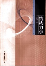 结构力学