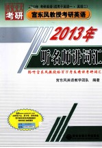 听名师讲词汇 2013年考研英语 适用于英语一、英语二