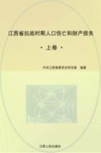江西省抗战时期人口伤亡和财产损失 上