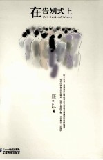 21世纪小说馆 在告别式上