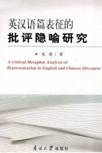 英汉语篇表征的批评隐喻研究