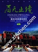 居无止境 面向未来的居住典范 第3册