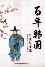 百年韩国 生活与文化