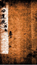 五种遗规 卷上
